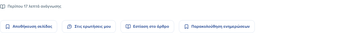 Τα εργαλεία άρθρου: Αποθήκευση σελίδας, Στις ερωτήσεις μου, Εστίαση στο άρθρο και Παρακολούθηση ενημερώσεων.