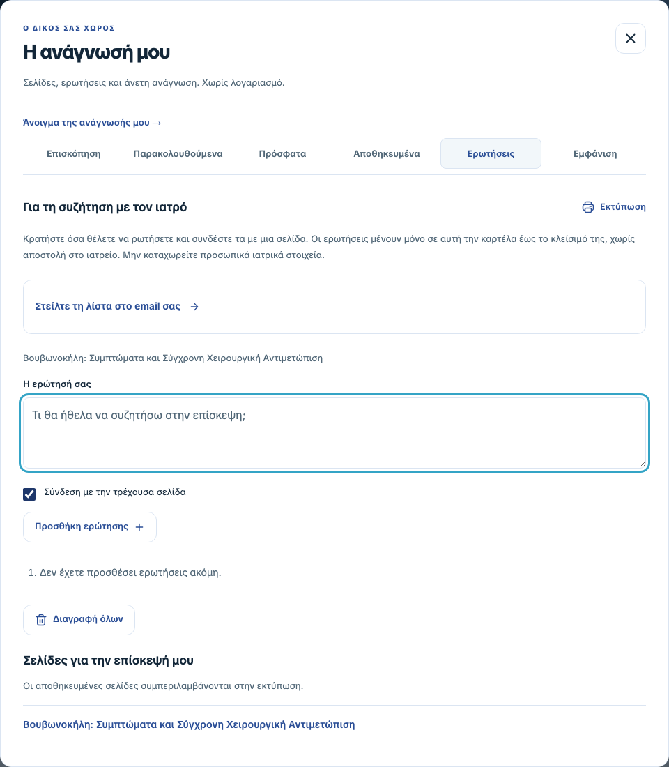 Το παράθυρο Ερωτήσεις με πεδίο κειμένου, σύνδεση με την τρέχουσα σελίδα, προσθήκη ερώτησης και επιλογές εκτύπωσης ή email.