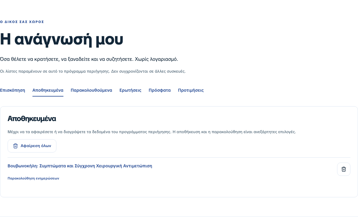 Η πλήρης σελίδα Η ανάγνωσή μου, με τις έξι ενότητες και ένα παράδειγμα αποθηκευμένου άρθρου.
