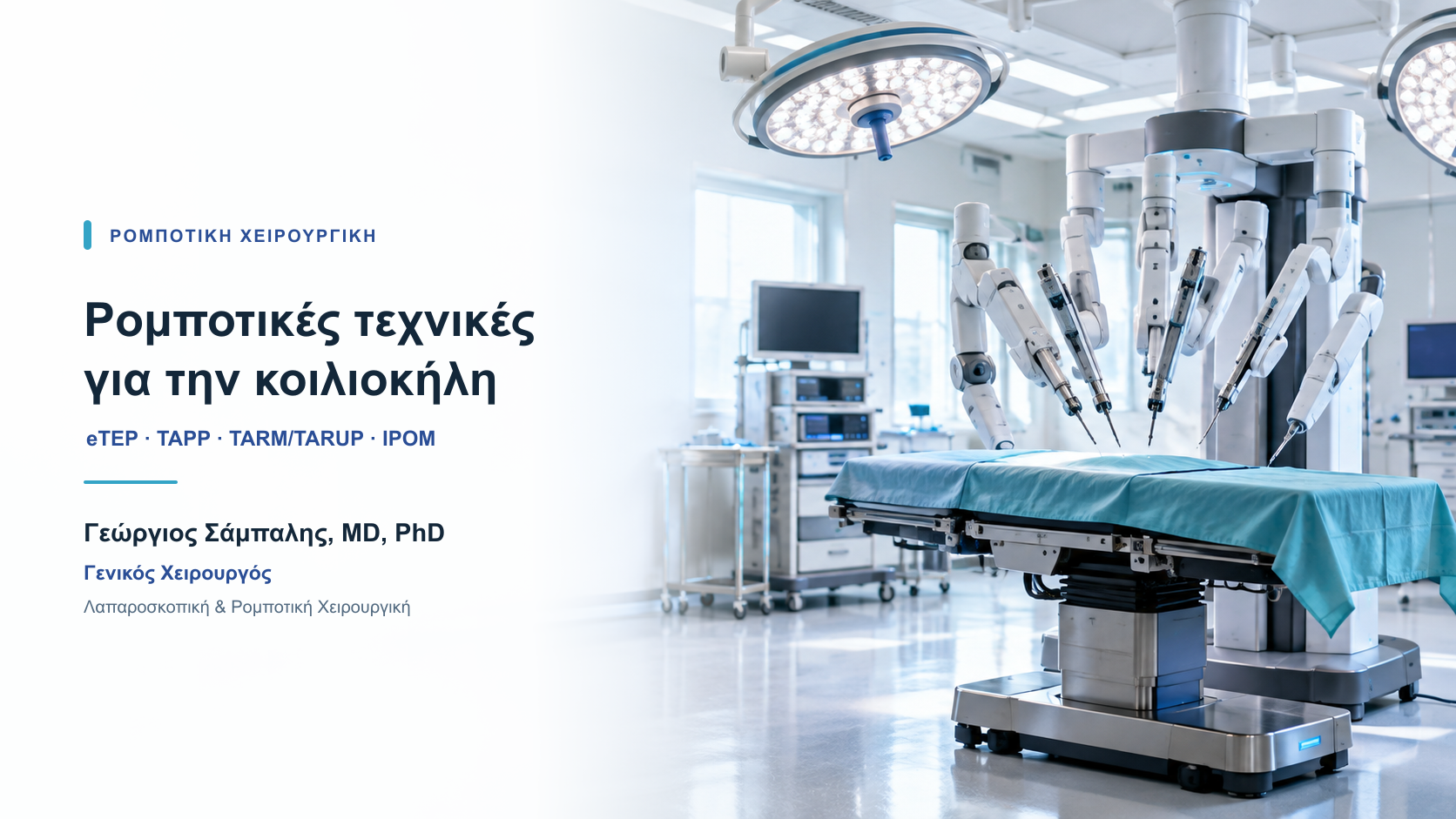 Ρομποτικό χειρουργικό σύστημα σε χειρουργική αίθουσα, με τον τίτλο «Ρομποτικές τεχνικές για την κοιλιοκήλη» και το όνομα και την ειδικότητα του Δρ. Γεωργίου Σάμπαλη.