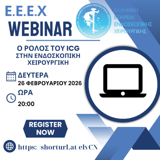 1ο Εκπαιδευτικό Webinar ΕΕΕΧ 2024 — Ο ρόλος του ICG στην ενδοσκοπική χειρουργική