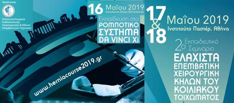 Hernia Course — Εκπαιδευτικό πρόγραμμα ελάχιστα επεμβατικής χειρουργικής κηλών