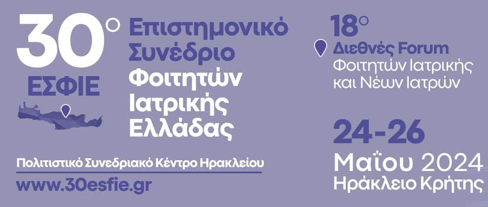 Φωτογραφικό υλικό από το 30ό Επιστημονικό Συνέδριο Φοιτητών Ιατρικής Ελλάδας — δεύτερη εικόνα