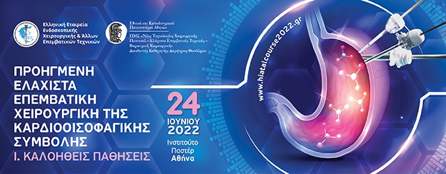Εκπαιδευτικό Σεμινάριο ΕΕΕΧ 2022 — Γαστροοισοφαγική παλινδρόμηση, καλοήθεις παθήσεις ανώτερου πεπτικού και διαφραγματοκήλη