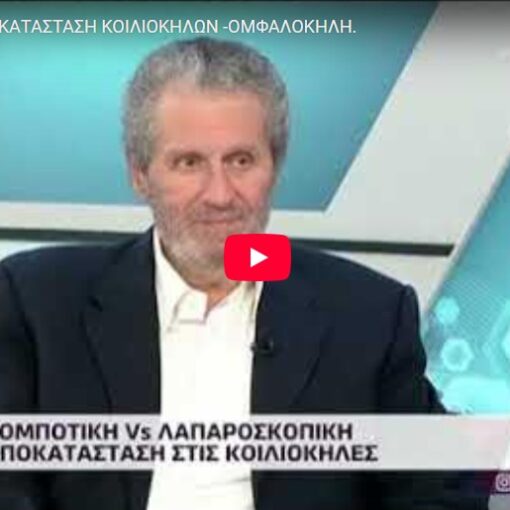 Συνέντευξη για κοιλιοκήλη