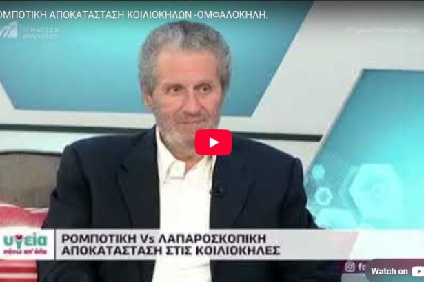 Συνέντευξη για κοιλιοκήλη