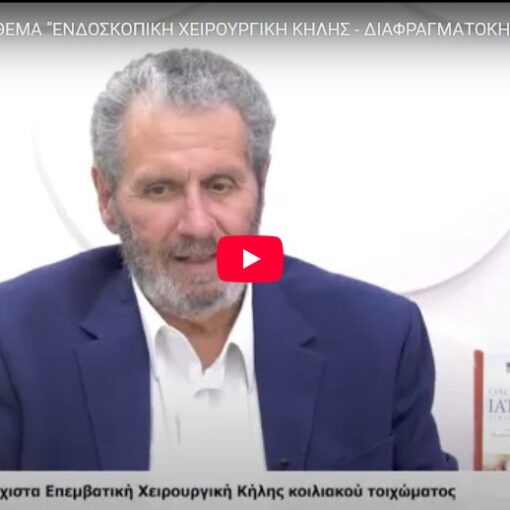 Συνέντευξη για κήλες και διαφραγματοκήλη
