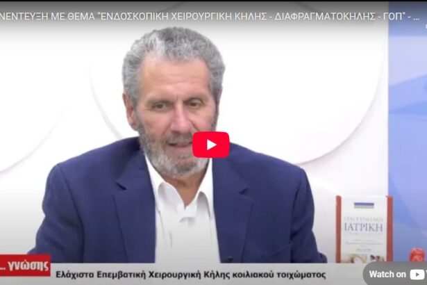 Συνέντευξη για κήλες και διαφραγματοκήλη