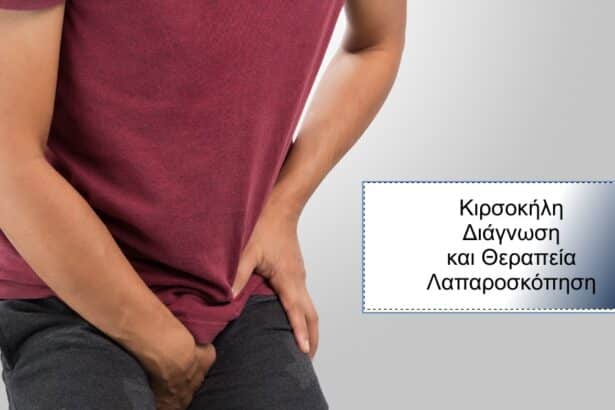 Κιρσοκήλη και λαπαροσκόπηση