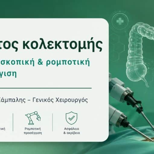 Κόστος κολεκτομής
