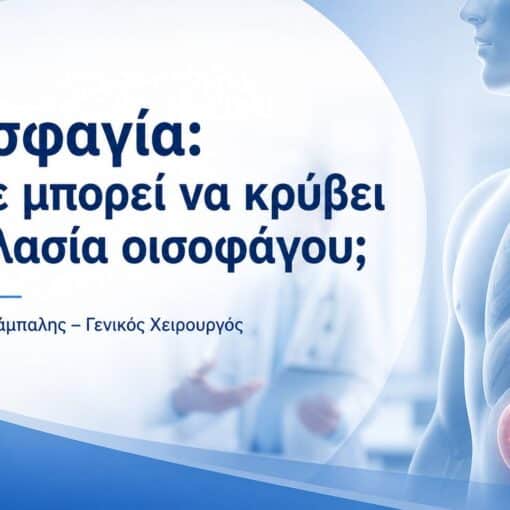 δυσφαγία και αχαλασία οισοφάγου