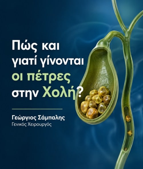 Πώς και γιατί γίνονται οι πέτρες στην χολή;