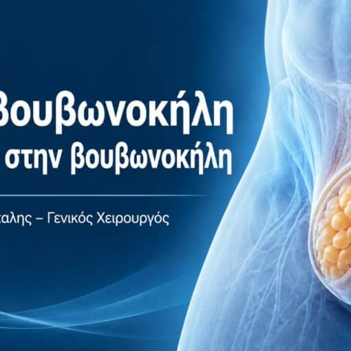 Λιποβουβωνοκήλη ή λίπος στην βουβωνοκήλη