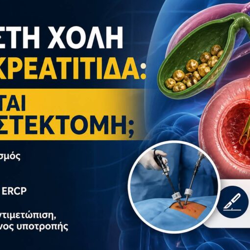 Πέτρες στη χολή και παγκρεατίτιδα