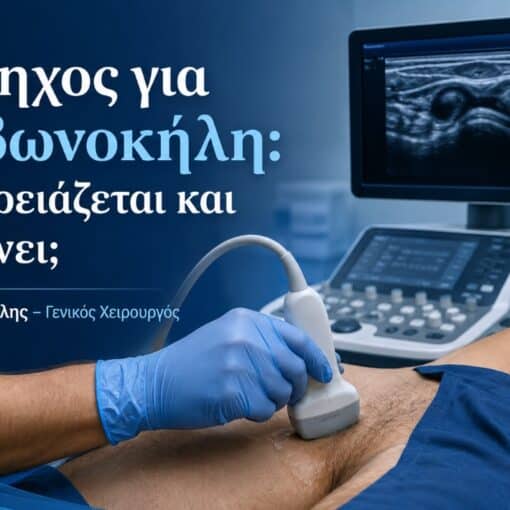Υπέρηχος για βουβωνοκήλη