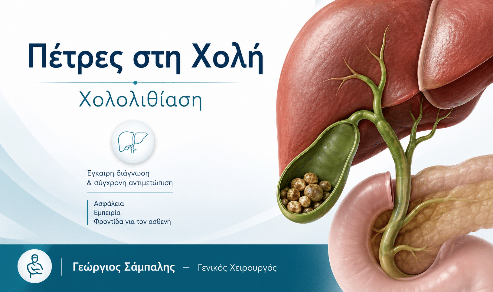 Πέτρες στη χολή – χολολιθίαση και χολοκυστίτιδα