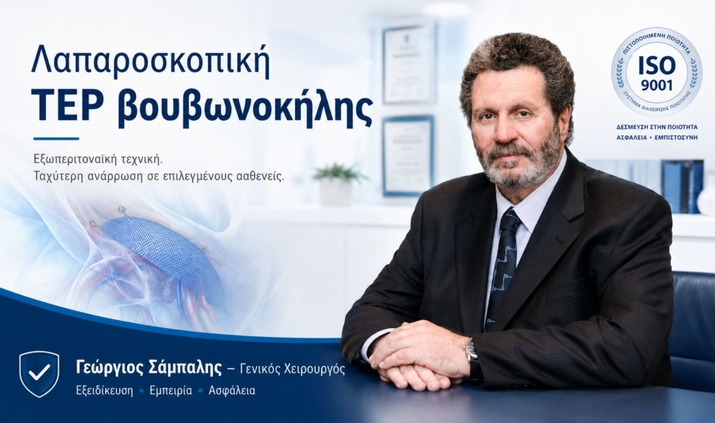 Λαπαροσκοπική tep βουβωνοκήλης Γεώργιος Σάμπαλης Γεώργιος Σάμπαλης Ο Γεώργιος Σάμπαλης για λαπαροσκοπική TEP βουβωνοκήλης και εξατομικευμένη χειρουργική αξιολόγηση