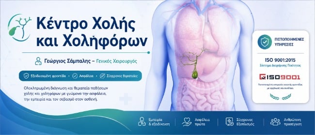 Κέντρο Χολής και Χοληφόρων