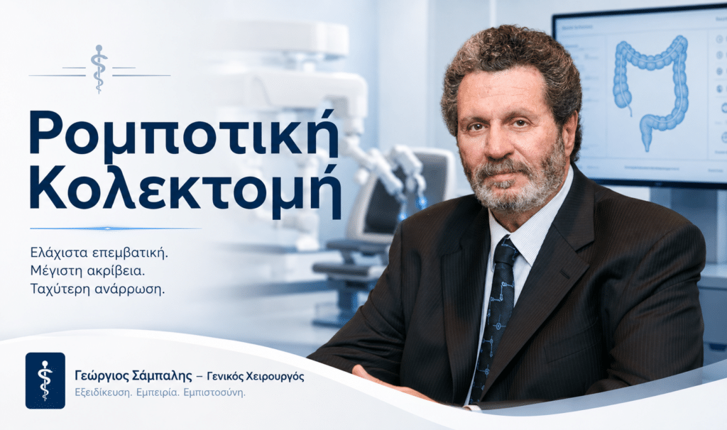 Δρ. Γεώργιος Σάμπαλης, Γενικός Χειρουργός με εξειδίκευση στη λαπαροσκοπική και ρομποτική χειρουργική